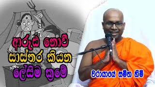 ආරූඪ නොවී සාස්තර කියන ලේසිම ක්‍රමේ | warayaye samitha himi | dharma deshana