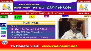 ሬድዮ ስኒት ኤርትራ Radio Sinit Eritrea (Tigriyna) - March 2nd, 2019