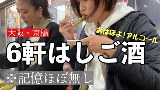 【6軒はしご酒】大阪京橋で朝から立ち飲み屋で女子会したら泥酔い【酒カスの敗北】