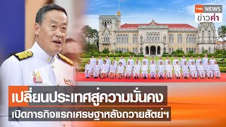 เปลี่ยนประเทศสู่ความมั่นคง เปิดภารกิจแรกเศรษฐาหลังถวายสัตย์ฯ | TNN ข่าวค่ำ | 5 ก.ย. 66