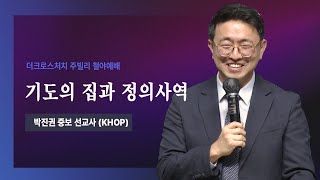 [2023.7.14 주빌리 메시지_ 기도의 집과 정의사역(시84:10)] 박진권 중보선교사(KHOP)