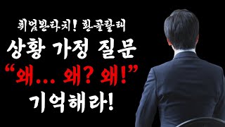 [#환골탈태] '면접-상황 가정 질문‘ 대답은?