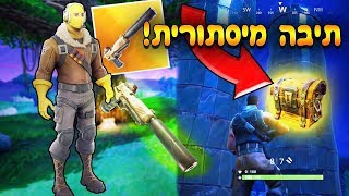 התיבה הסודית בfortnite! ואתגר הרק אקדח!