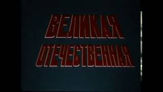 Великая Отечественная война серия 16 Освобождение Польши