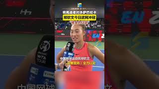 10月12日晚，2024武漢網球公開賽半決賽，鄭欽文2-0戰勝王欣瑜晉級決賽。對于決賽將對戰薩巴倫卡，鄭欽文表示她將全力以赴。#網球