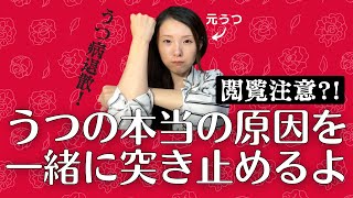 【衝撃の質問！】あなたのうつの原因を見つけます｜潜在意識｜うつ病｜適応障害｜認知の歪み｜どん底｜絶望