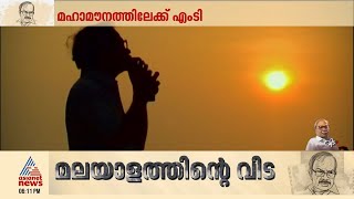 മലയാളത്തിന്റെ അക്ഷരവെളിച്ചം മാഞ്ഞു; എംടിക്ക് ഇനി നിത്യവിശ്രമം | MT Vasudevan Nair Passes Away at 92