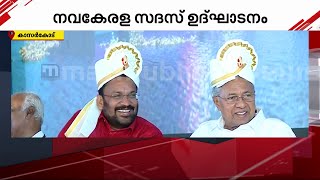 തലപ്പാവ് അണിയിച്ച് മന്ത്രിമാർക്ക് സ്വാ​ഗതമോതി തുളുനാട്; മുഖ്യമന്ത്രിയെ ആരവങ്ങളോടെ വരവേറ്റ് സദസ്