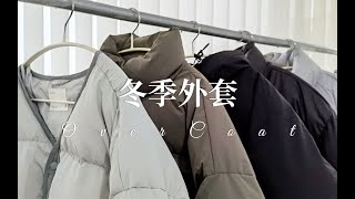 男生冬天穿什么外套？5款超帅冬季羽绒服棉服分享