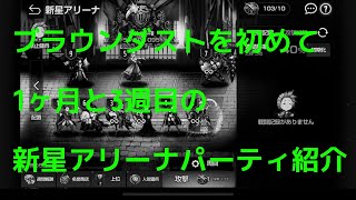 《ブラウンダスト》マイルが溜まったどーー！！！グラマスを目指せ〜新生アリーナ編〜