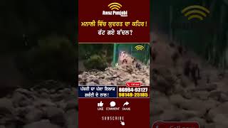 ਮਨਾਲੀ ਵਿੱਚ ਕੁਦਰਤ ਦਾ ਕਹਿਰ ! ਫੱਟ ਗਏ ਬੱਦਲ ? Manali Flood Today Video