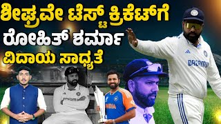 Rohit Sharma | ಶೀಘ್ರವೇ ಟೆಸ್ಟ್ ಕ್ರಿಕೆಟ್​ಗೆ ರೋಹಿತ್ ಶರ್ಮಾ ವಿದಾಯ ಸಾಧ್ಯತೆ | Guarantee News