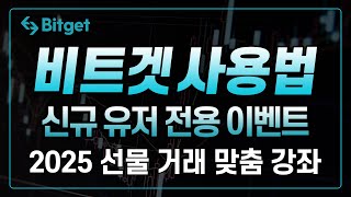 비트겟 사용법ㅣ초보 맞춤! 꿀팁 알려드려요! 초보자를 위한 쉬운 선물 거래! 초보자도 쉽게 하자! ㅣ거래소 한국 독점 수수료 50% 할인 + 20% 페이백ㅣ신규 유저 전용 이벤트