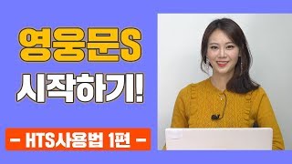 [주식놀이터] 영웅문S 시작하기! HTS사용법 1편