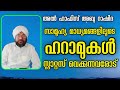 സാമൂഹ്യ മാധ്യമങ്ങളിലൂടെ ഹറാമുകൾ സ്റ്റാറ്റസ് വെക്കുന്ന വരോട് malayalam islamic speech