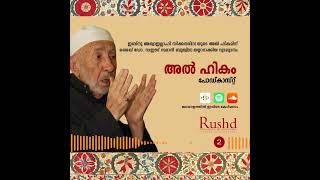 അൽ ഹികം രണ്ടാം ഭാഗം ~ ഡോ. ശൈഖ് മുഹമ്മദ് സഈദ് റമളാൻ ബൂത്വി. Spotify: https://spoti.fi/33yOeHn. #hikam