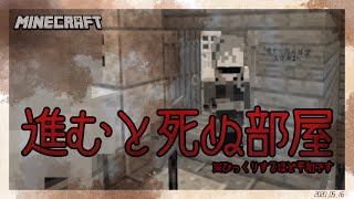 【Minecraft】進むと死ぬ部屋を作る【来栖夏芽/にじさんじ】