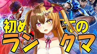 【スト5】はじめてのランクマッチ！カジュアルマッチ めちゃ”煮える”んだけど【最強格ゲーVtuber 表通りぽこ】