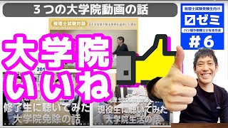 税理士資格取得ための３つの大学院動画の話【6】〼ゼミ［税理士試試験受験生向け］