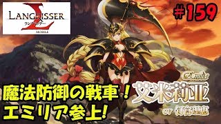 【ランモバ2.0】エミリア！魔法防御の戦車！父女無双！ - ラングリッサーモバイル【無課金】#159