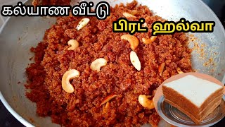 கல்யாண வீட்டு பிரட் ஹல்வா | Quick tasty Bread halwa easy sweet snack recipe in tamil #santhikitchen