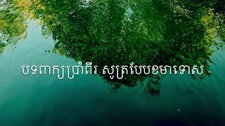 បទពាក្យប្រាំពីរ​(សូត្របែបខមាទោស)