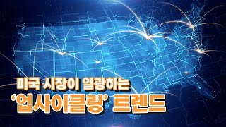 미국 시장이 열광하는 ‘업사이클링’ 트렌드 [해외시장뉴스]