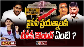 LIVE  : కుప్పంలో వైసీపీ దూకుడు చూడబోతున్నామా ?  |  Kuppam Politics | YCP Vs TDP | 10TV