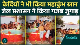 Unnao Jail Kumbh Snan: Prayagraj Sangam का जल, कैदियों ने किया Maha Kumbh स्नान | वनइंडिया हिंदी