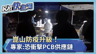 昆山防疫升級企業輪休減產　專家:恐衝擊消費電子供應鏈－民視新聞