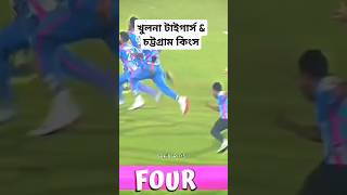 এই ম্যাচটি বিপিএলের ইতিহাসের পাতায় স্মরণীয় হয়ে থাকবে#youtube