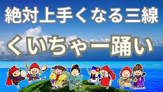 クイチャー踊り　歌唱ライン通りに歌えば千円進呈(※2月2日に終了いたします。ホームページ名人会コースよりご応募下さい。)　上達のコツは楽譜に満載　クイチャーパラダイス三線教室超初心者クラスは毎日開催