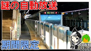 【すでに終了】品川駅4番線の様子がおかしかったです