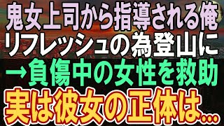 【感動する話】独身平社員の俺に厳しいストイックな女上司。ストレス発散の為登山をする俺。ある日、山道で怪我した女性を助けたら、急に取引が中止に。女上司が血相を変え「一体、何をしたの？」