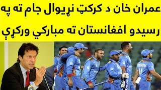 Imran Khan Give Congratulations To Afghanistan Cricket Team For Qualify To 2019 World Cup