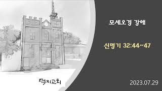 신명기 32장 48~52절 통독-강해