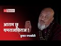 आराम छु , यमराजधिराज ! || Kumar Nagarkoti || Poem ||