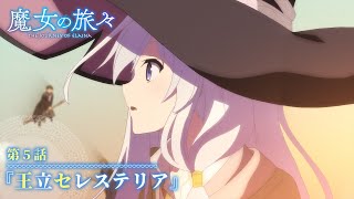 TVアニメ『魔女の旅々』　第５話予告