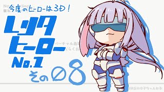 【配信730回】『レンタヒーローNo.1』その08の巻