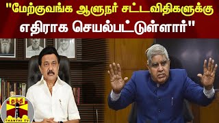 மேற்குவங்க ஆளுநர் சட்டவிதிகளுக்கு எதிராக செயல்பட்டுள்ளார் - முதலமைச்சர் ஸ்டாலின் கண்டனம்