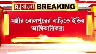 মন্ত্রী চন্দ্রনাথ সিনহার বাড়িতে ইডি হানা। মন্ত্রীর বোলপুরের বাড়িতে ইডির আধিকারিকরা