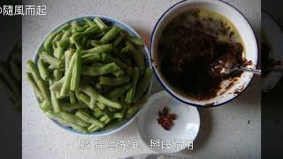 醬燜扁豆的家常做法醬燜扁豆怎麼做 醬燜扁豆怎麼做好吃