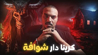 كرينا دار شوافة وشفنا الويل الكحل (قصة حقيقية)