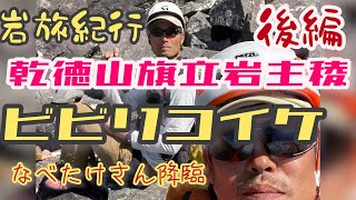 乾徳山旗立岩中央稜を行く〜後半戦8年ぶりの外岩でビビリコイケがどこまで行けるのか？〜