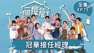 【一個屋簷下】第75集 冠華接任經理 Under One Roof EP75【全】