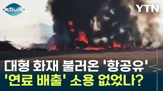 대형 화재 불러온 '항공유'...긴급 상황 시 '연료 배출 매뉴얼' 소용없었나? [Y녹취록] / YTN