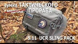 ОБЗОР: 5.11 Tactical UCR Slingpack. Лучшее от рюкзака и сумки в одном форм-факторе!