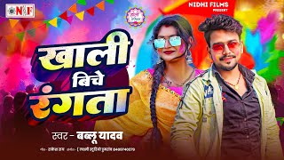 #viralsong | खाली बिचे रंगता | #Bablu Yadav new #holi song #video | Khali Biche Rangata |