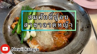 รีวิวสมศักดิ์ปูอบ สาขาลาดหญ้า ปูไข่อบวุ้นเส้นเจ้าดังแห่งย่านฝั่งธน #streetfood