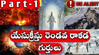 Jesus Christ Second Coming In Telugu - Rapture | యేసుక్రీస్తు రెండవ రాకడ గుర్తులు | Part-1.